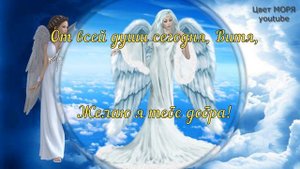 С Днем Ангела ВИКТОР! Красивое поздравление на День Ангела для Виктора. Именины Виктора.День Виктор