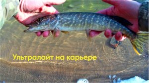 РЫБАЛКА НА УЛЬТРАЛАЙТ | ЛОВЛЯ НА ОТВОДНОЙ ЩУКИ И ОКУНЯ
