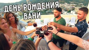 ДЕНЬ РОЖДЕНИЯ ВАНИ  ШАШЛЫКИ НА ШИКАРНОЙ ВИЛЛЕ  НА ПХУКЕТЕ  ДЕНЬ СВЯТОГО ВАЛЕНТИНА