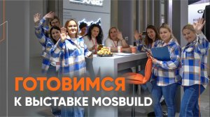 Готовимся к выставке MosBuild