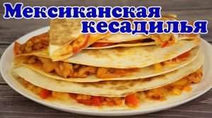 ▶️МЕКСИКАНСКАЯ КЕСАДИЛЬЯ.