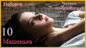 Читаем по-французски. Машенька 10