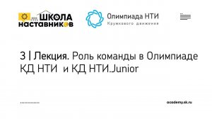 3 | Роль команды в Олимпиаде КД НТИ  и КД НТИ.Junior