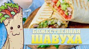 ВЕЛИКОЛЕПНАЯ ДОМАШНЯЯ ШАУРМА  Рецепт от которого в шоке вся семья! Кухня Дедфокса