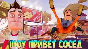 ШОУ ПРИВЕТ СОСЕД!КОВЁР САМОЛЁТ ВАСИЛИЧА! ИГРА HELLO NEIGHBOR 2 MOD KIT ПРОХОЖДЕНИЕ! ПРИКОЛЫ 2020!