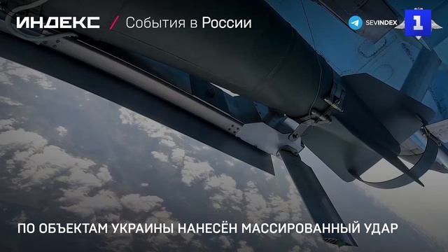 По объектам Украины нанесён массированный удар
