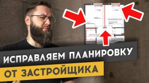 КАК ИСПРАВИТЬ УБОГУЮ ПЛАНИРОВКУ ОТ ЗАСТРОЙЩИКА | спецвыпуск «Худею от ремонта»