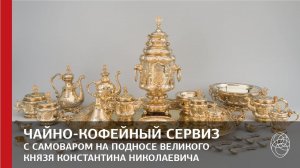 26. Чайно-кофейный сервиз с самоваром на подносе Великого князя Константина Николаевича