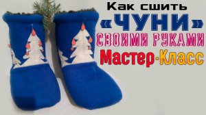 Чуни своими руками