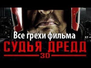 Все грехи фильма "Судья Дредд 3D"