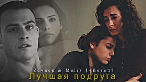 Melis & Zeynep [+Kerem]- Лучшая подруга