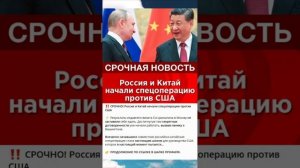 Россия и Китай начали спецоперацию против США #китай #новости #россия #спецоперация