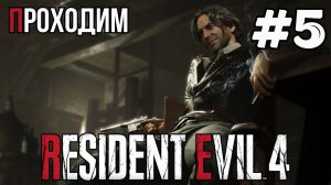 Уютный ламповый стрим. Resident Evil 4 remake