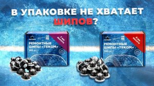 В коробке не хватает ремонтных шипов? Бывает ли такое?