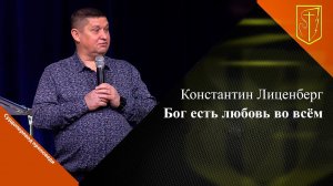 Константин Лиценберг | Бог есть любовь во всём | 12.11.23