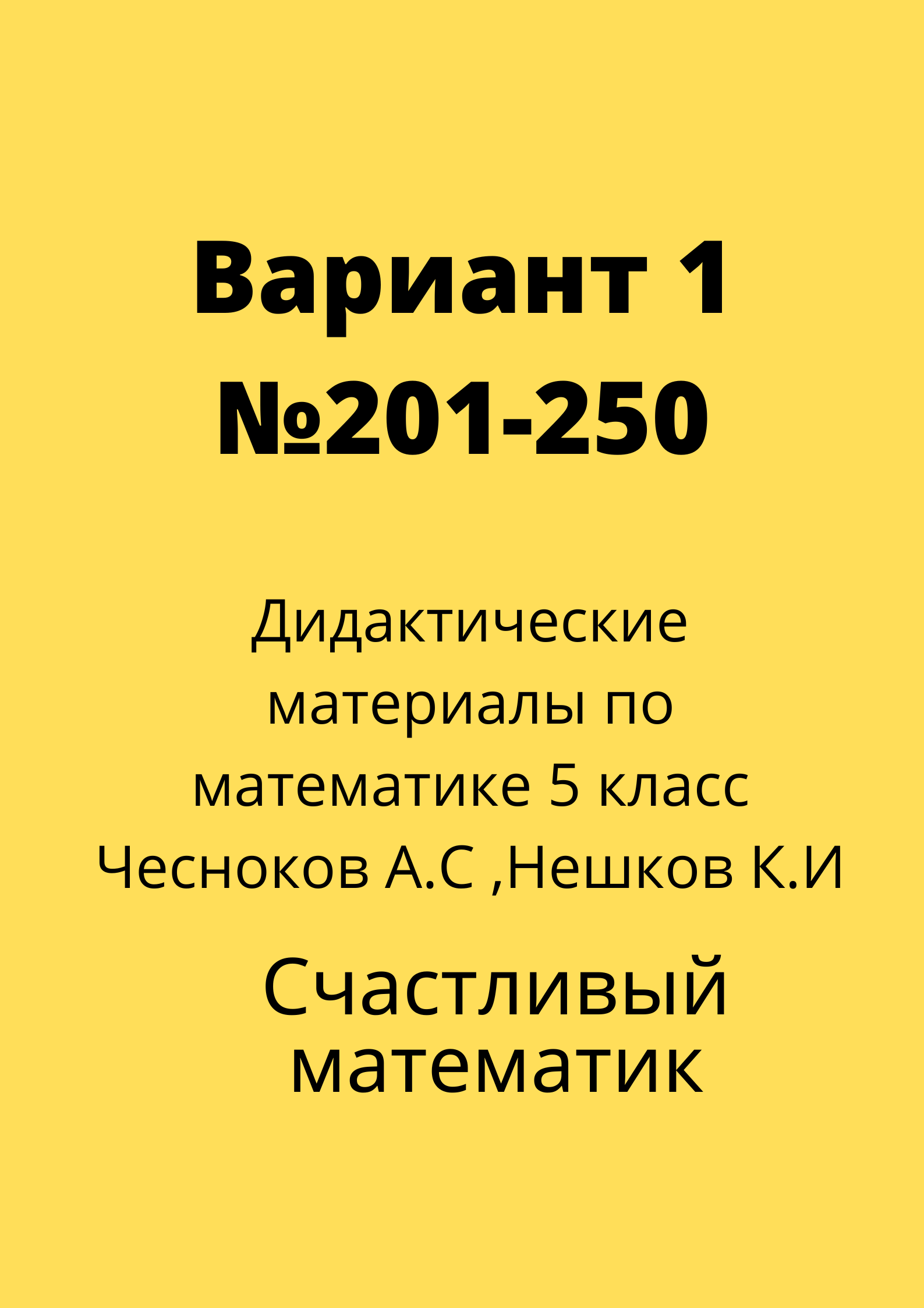 250 вариант