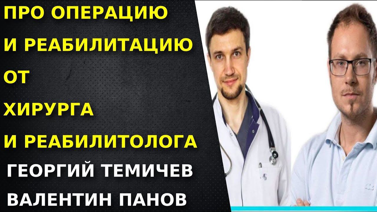 Операция на ПКС от реабилитолога и хирурга. Как правильно восстанавливаться после операции.