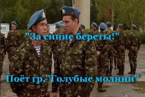 За синие береты!