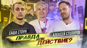 Саша Стоун и Алексей Столяров: правда или действие