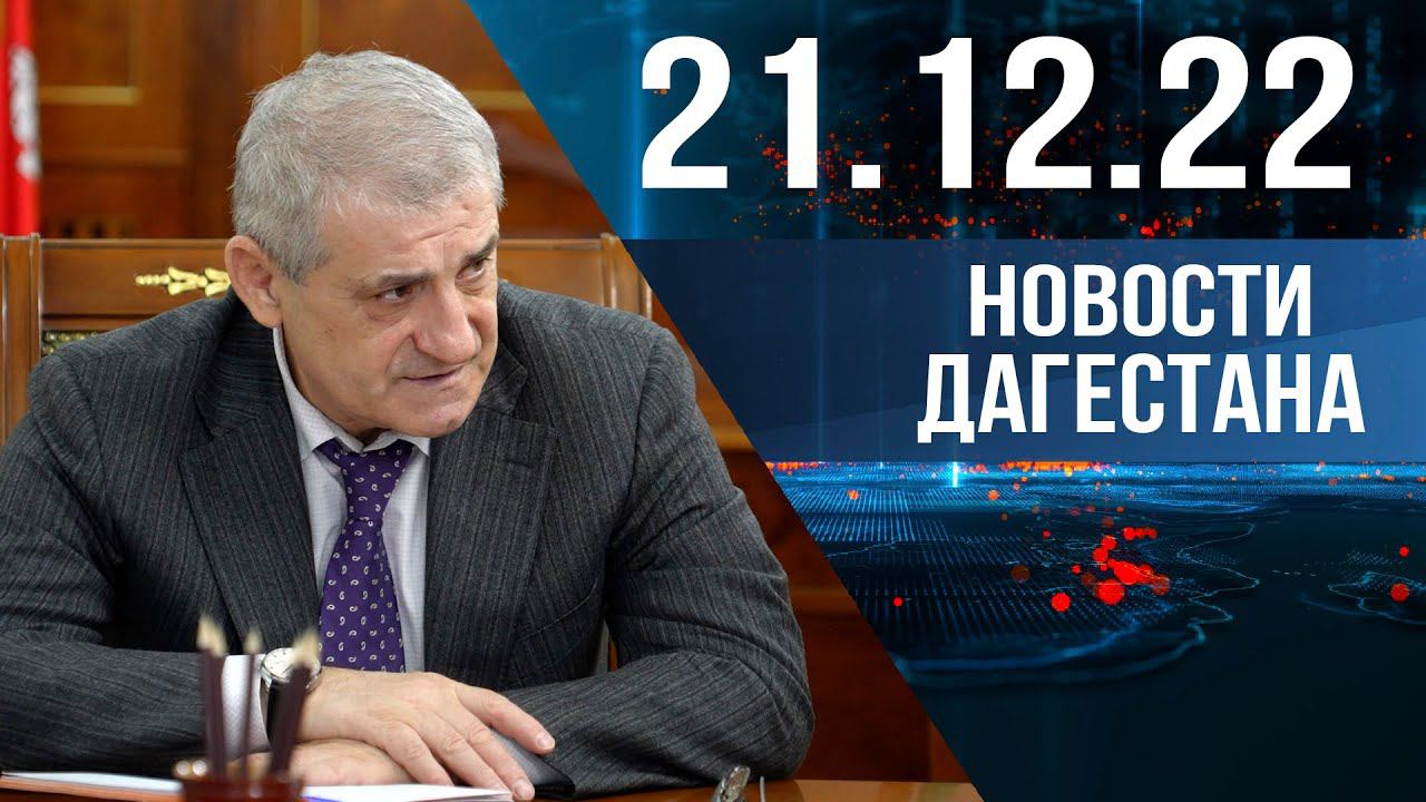 Новости Дагестана за 21.12.2022 год