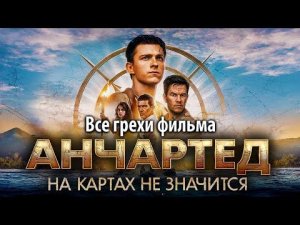 Все грехи фильма "Анчартед: На картах не значится"