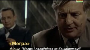 "Мегрэ" фільм "Мой сябар Мегрэ" 14-18 красавіка на "Беларусь 3".