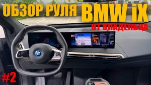 ОБЗОР РУЛЯ ОТ ВЛАДЕЛЬЦА BMW iX 40 #bmw #bmwix #bmwx5