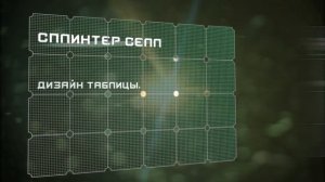 Превью - Создание электронной таблицы Splinter Cell