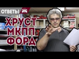 Что стучит в моторе Форд и хруст при переключении МКПП.