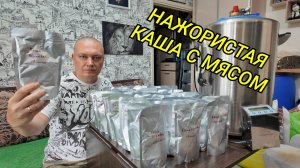 Кашу мясом не испортишь! Любимый рецепт перловой каши с мясом в реторт пакетах в автоклаве Вейн 2