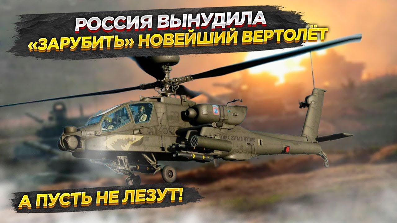 США «выкинули» на свалку свой супер-вертолёт, увидев технологии России!