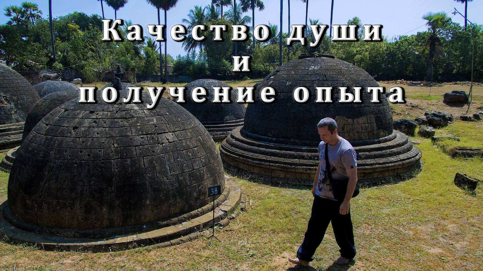 Качество души и получение опыта