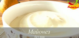Рецепт МАЙОНЕЗ НА МОЛОКЕ без яиц