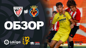 Обзор матча: Атлетик Бильбао - Вильярреал U12 Ла Лига Промисес 2022