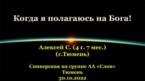 Когда я полагаюсь на Бога! Алексей С. (г.Тюмень). Спикерская АА на группе «Слон», г.Тюмень