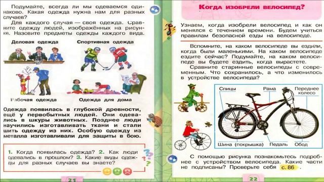 Когда появилась одежда? Окружающий мир. 1 класс, 2 часть. Учебник А. Плешаков стр. 20-21