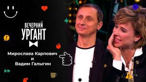 Мирослава Карпович и Вадим Галыгин. Вечерний Ургант. 1562 выпуск от 18.11.2021