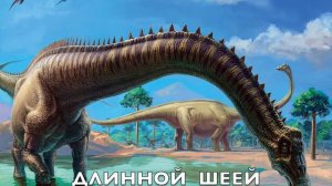 Эпоха Динозавров.