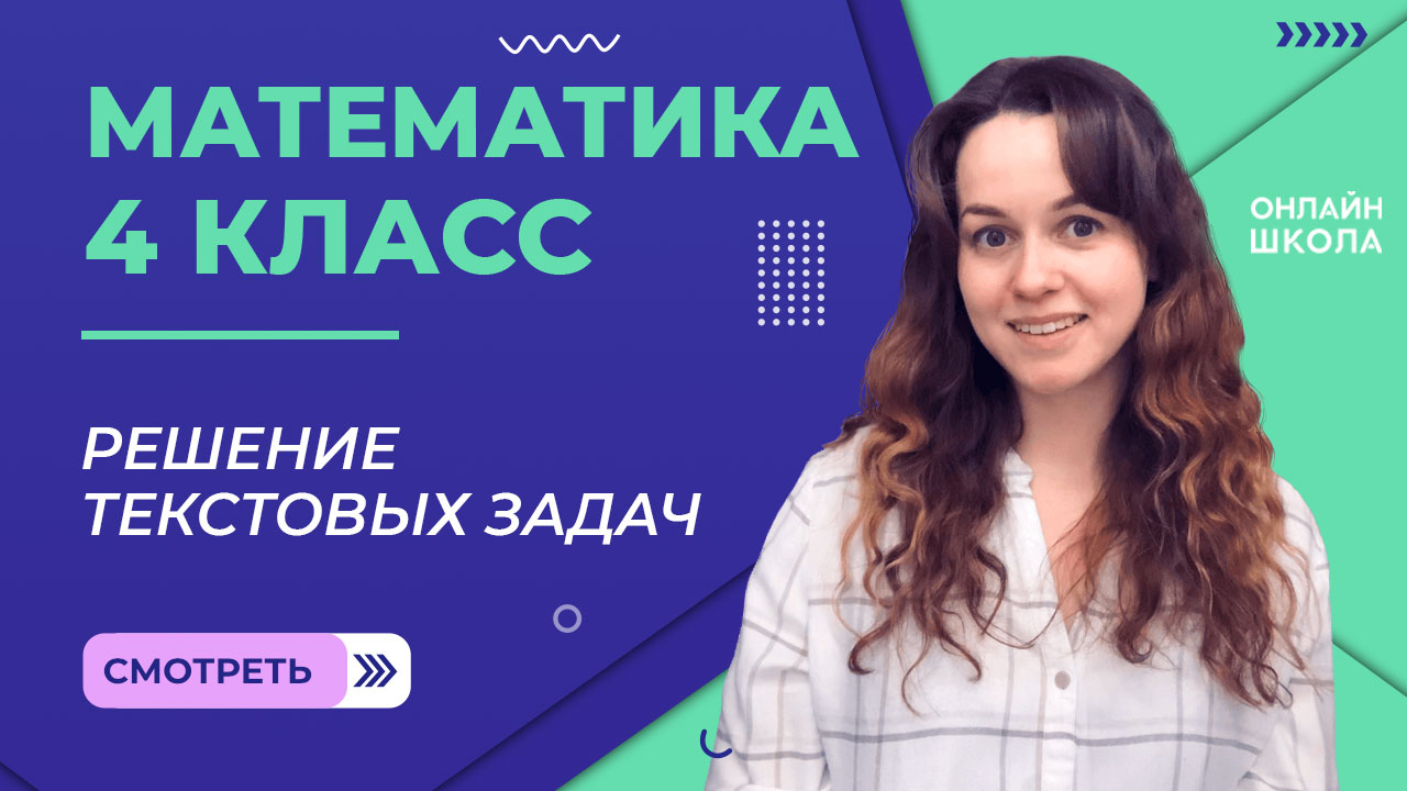 Решение текстовых задач. Видеоурок 22.1. Математика 4 класс