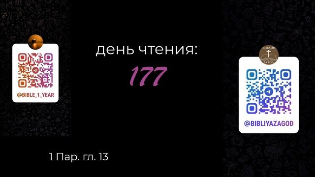 Чтение Библии за год (день 177)