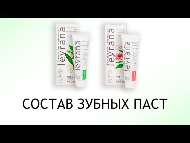 Levrana - обзор паст против кариеса и против чувствительности смотреть онлайн