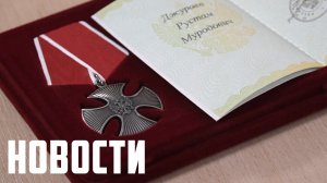 Орден Мужества (посмертно)