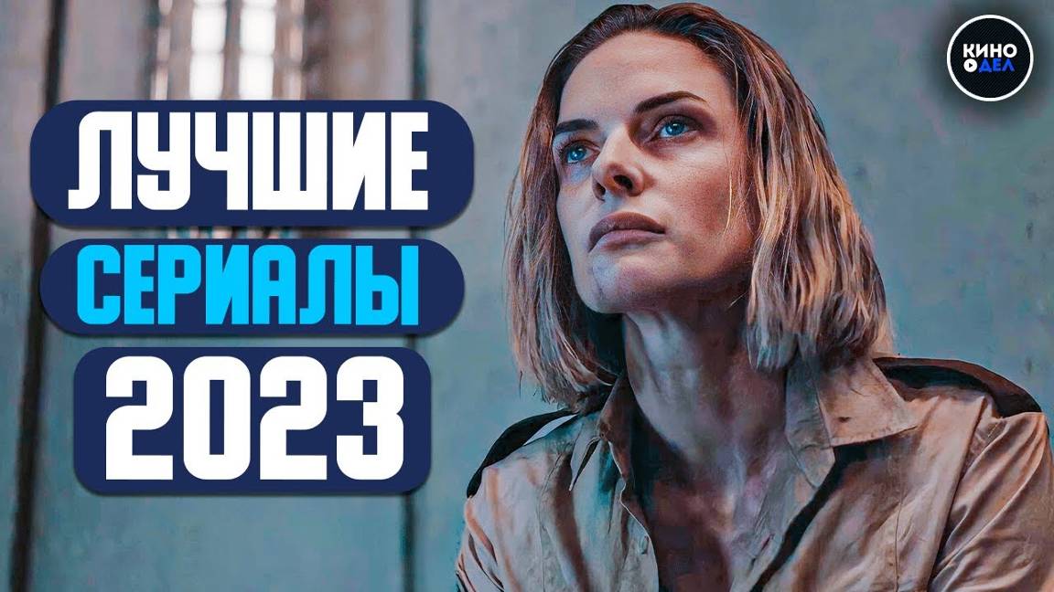 ТОП 10 ЛУЧШИХ СЕРИАЛОВ 2023 ГОДА | СЕРИАЛЫ 2023, КОТОРЫЕ ВЫ МОГЛИ УПУСТИТЬ