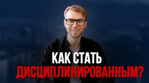 Как добавить полезные привычки в свою жизнь? Развитие дисциплины.