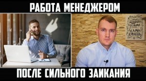 ИЗБАВЛЕНИЕ ОТ ЗАИКАНИЯ И НОВАЯ РАБОТА МЕНЕДЖЕРОМ