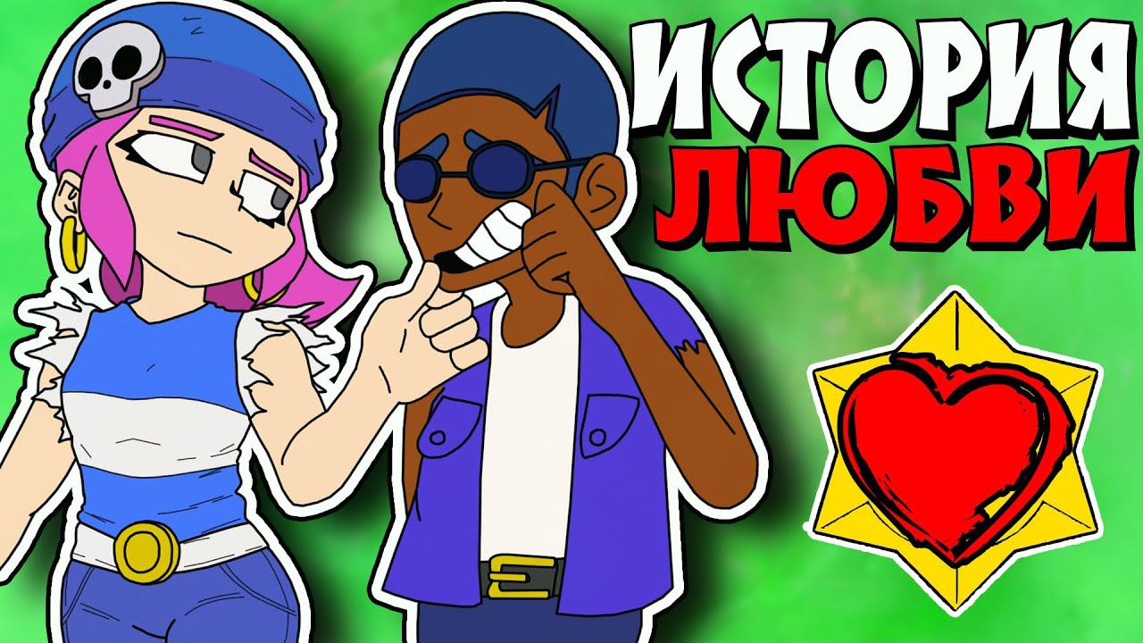 ИСТОРИЯ ЛЮБВИ ПЕННИ И БРОКА В БРАВЛ СТАРС | BRAWL STARS