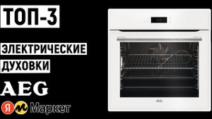 ТОП-3 электрических духовок AEG. Рейтинг духовых шкафов
