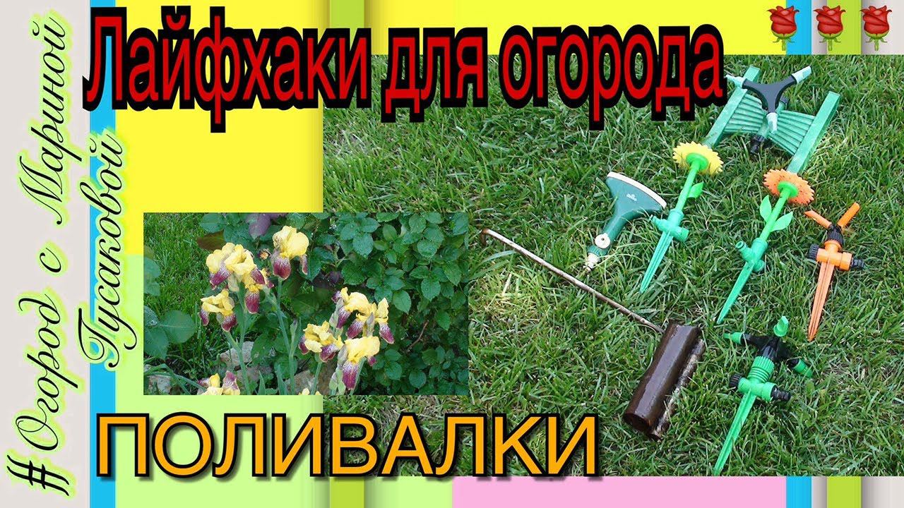Классные бюджетные ПОЛИВАЛКИ ‼️‼️‼️ ЛАЙФХАКИ для огорода