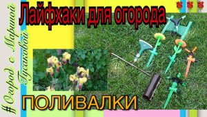 Классные бюджетные ПОЛИВАЛКИ ‼️‼️‼️ ЛАЙФХАКИ для огорода