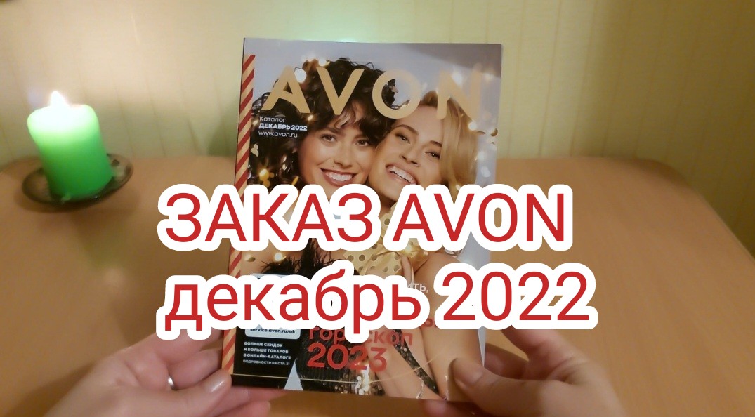 238. ЗАКАЗ AVON ДЕКАБРЬ 2022#12